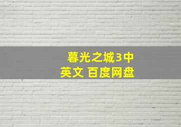 暮光之城3中英文 百度网盘